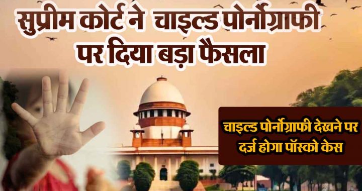 Sexual content related to children can land you in jail… Understand the full decision of the Supreme Court, POCSO case will be filed…