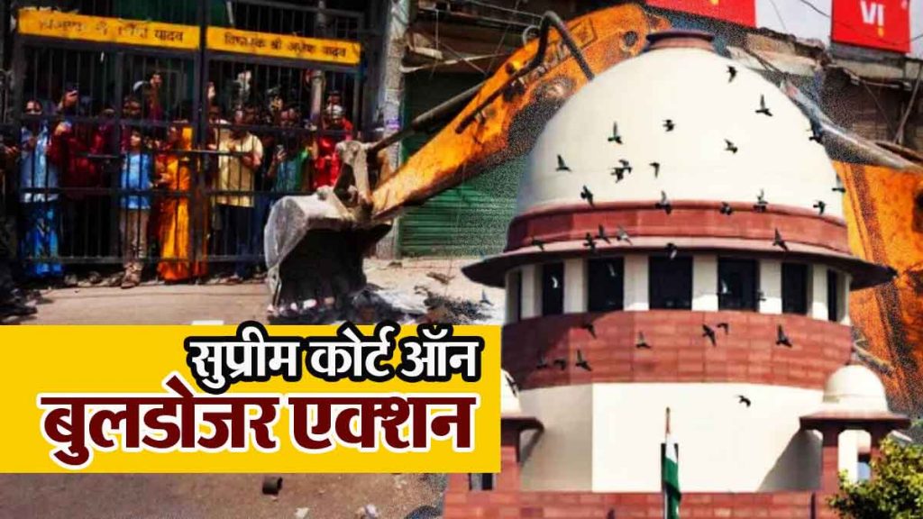 Supreme Court on Bulldozer Action: Supreme Court has banned bulldozer action across the country