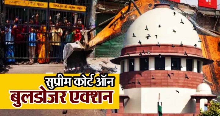 Supreme Court on Bulldozer Action: Supreme Court has banned bulldozer action across the country