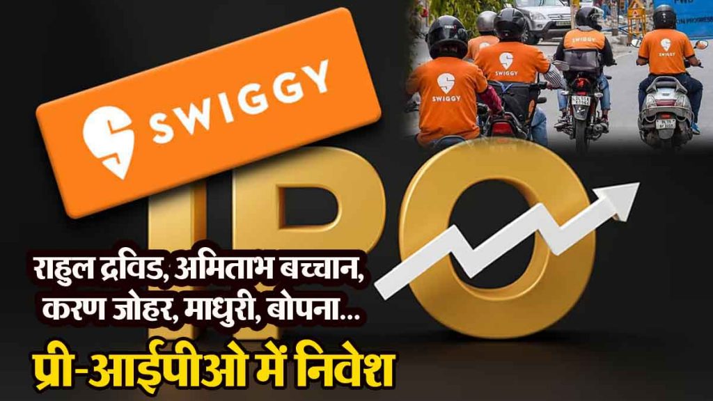 Swiggy IPO: Many celebrities including Rahul Dravid, Karan Johar jumped into the discussion of Swiggy's IPO…