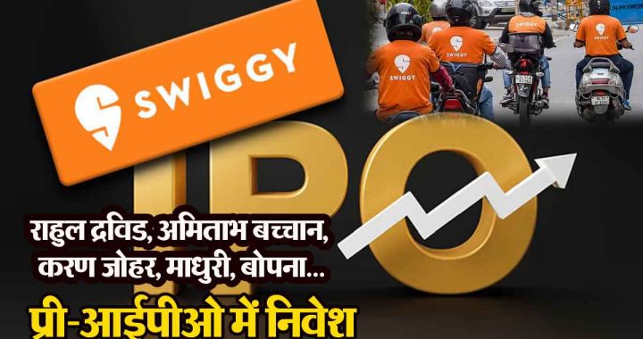 Swiggy IPO: Many celebrities including Rahul Dravid, Karan Johar jumped into the discussion of Swiggy's IPO…