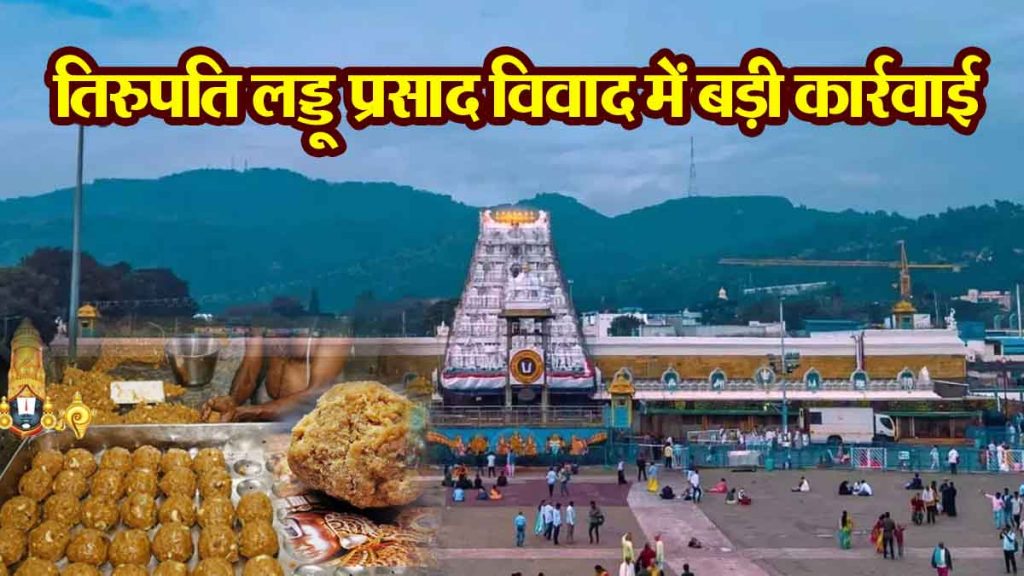 Big action in Tirupati Laddu Prasad controversy! TTD filed complaint against dairy