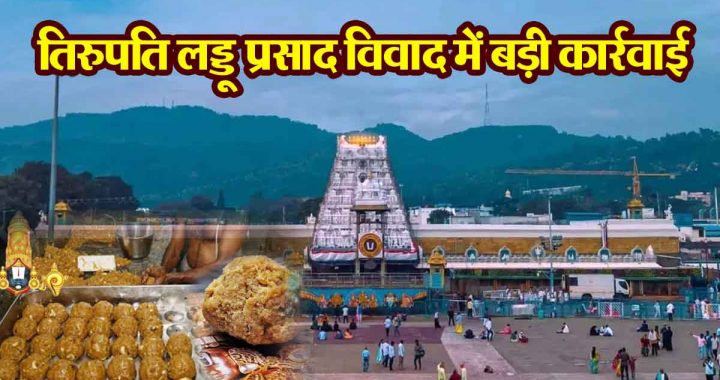 Big action in Tirupati Laddu Prasad controversy! TTD filed complaint against dairy