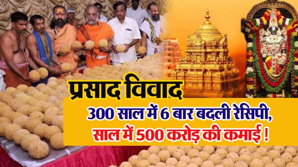 How is Tirupati Laddoo made? Recipe changed 6 times in 300 years, earning 500 crores a year!