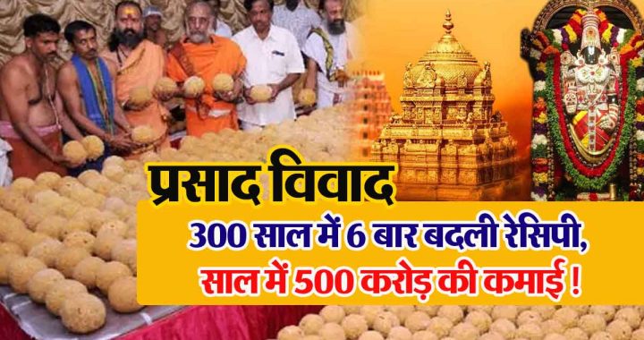 How is Tirupati Laddoo made? Recipe changed 6 times in 300 years, earning 500 crores a year!