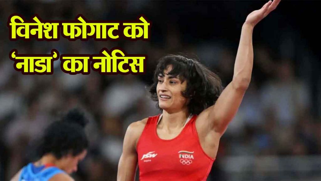 NADA issues notice to Vinesh Phogat! Reply sought within 14 days...