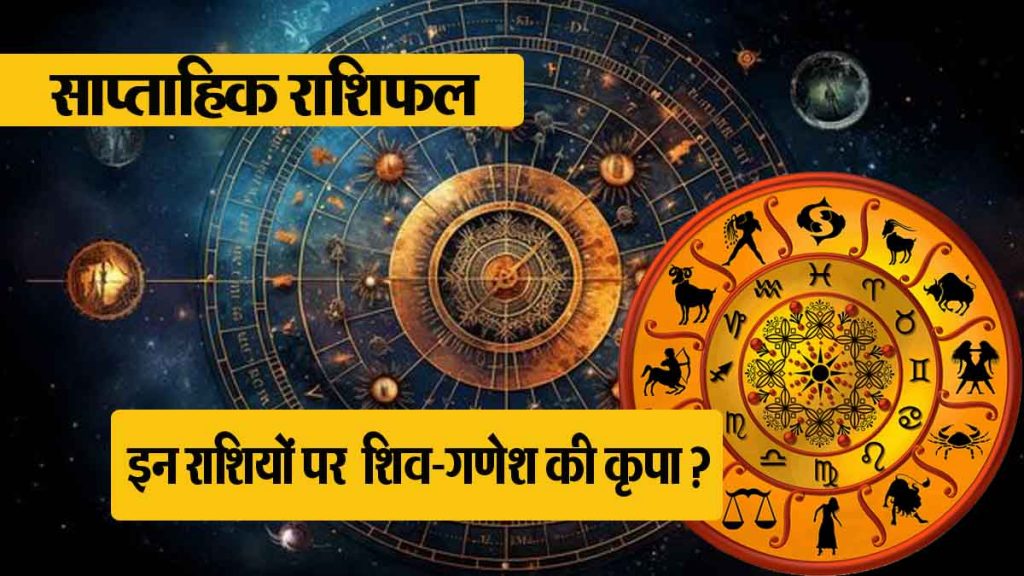 Weekly Horoscope: Arrival of Bappa; Which zodiac signs will be blessed by Shiva-Ganesh? This week will be auspicious for these four zodiac signs…