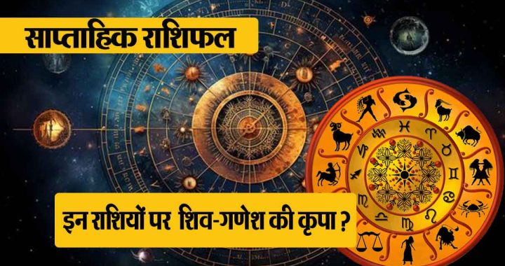 Weekly Horoscope: Arrival of Bappa; Which zodiac signs will be blessed by Shiva-Ganesh? This week will be auspicious for these four zodiac signs…