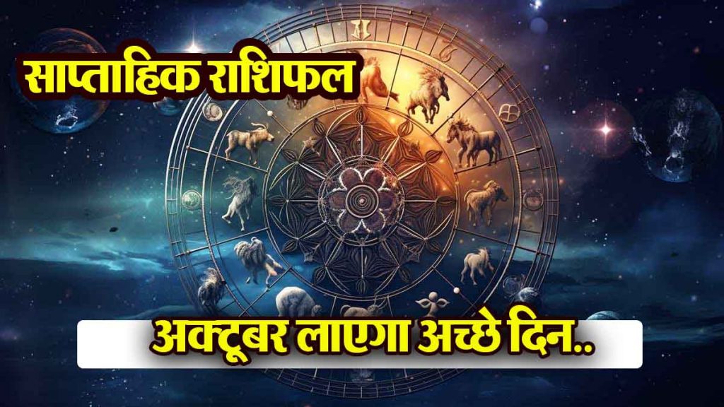 Weekly Horoscope: Auspicious for 9 zodiac signs for Pitru Paksha, immense success and profit! October will bring good days..