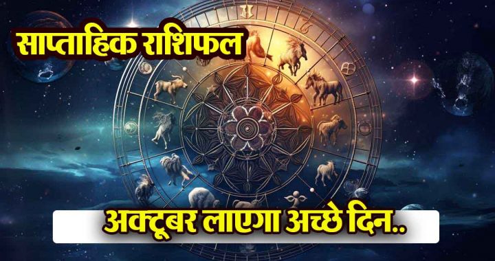 Weekly Horoscope: Auspicious for 9 zodiac signs for Pitru Paksha, immense success and profit! October will bring good days..