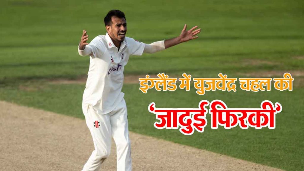 Yuzvendra Chahal's 'magical spin' in England! Created a new record by taking 9 wickets