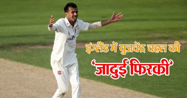 Yuzvendra Chahal's 'magical spin' in England! Created a new record by taking 9 wickets