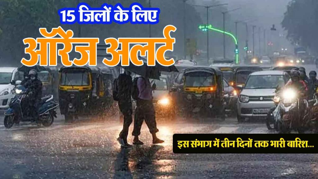 Orange alert for 15 districts, this division including the capital Raipur will receive good rain for three days