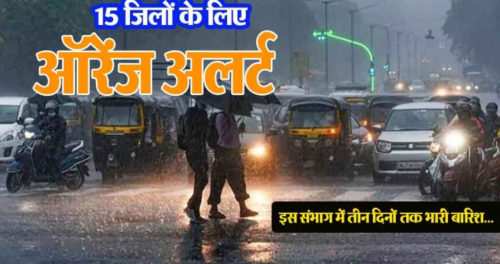 Orange alert for 15 districts, this division including the capital Raipur will receive good rain for three days