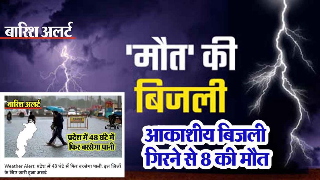 8 people died due to lightning, four school children were also among the dead