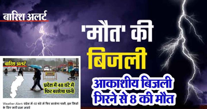 8 people died due to lightning, four school children were also among the dead