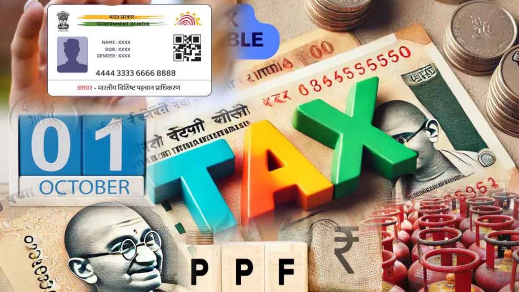 1 October New Rules: From Aadhaar, PPF, Income Tax to LPG; 10 big changes in the country from today; Impact on the pocket