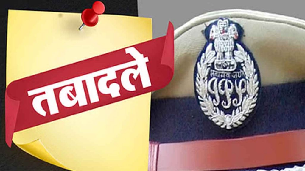 55 police personnel transferred in the police department, 6 SI, 13 ASI…