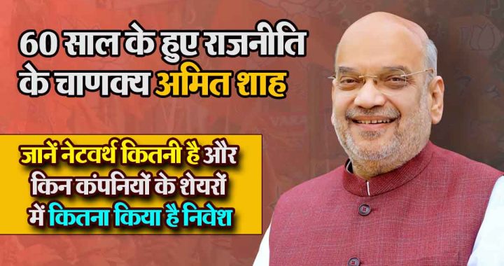 Amit Shah turns 60; What is his net worth and how much has he invested in the shares of which companies?