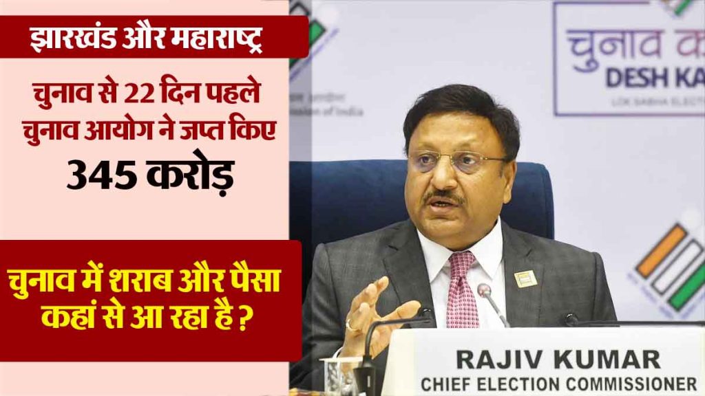 Assembly Election 2024: In Maharashtra and Jharkhand assembly elections, double the amount was seized than last time..345 crores, increase in crimes..