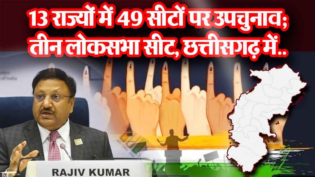 Big news! By-elections on 49 seats in 13 states including Maharashtra-Jharkhand; three Lok Sabha seats in Chhattisgarh...