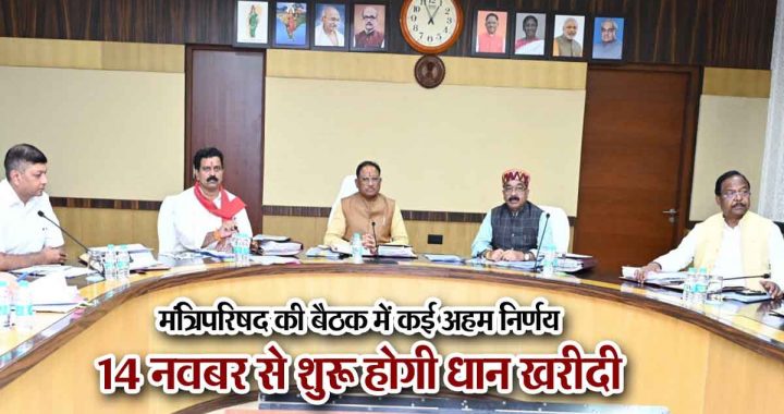 CM Vishnu Dev Sai Cabinet meeting: Paddy procurement will start from November 14, many important decisions including data entry operators, hologram for liquor, compassionate appointment…