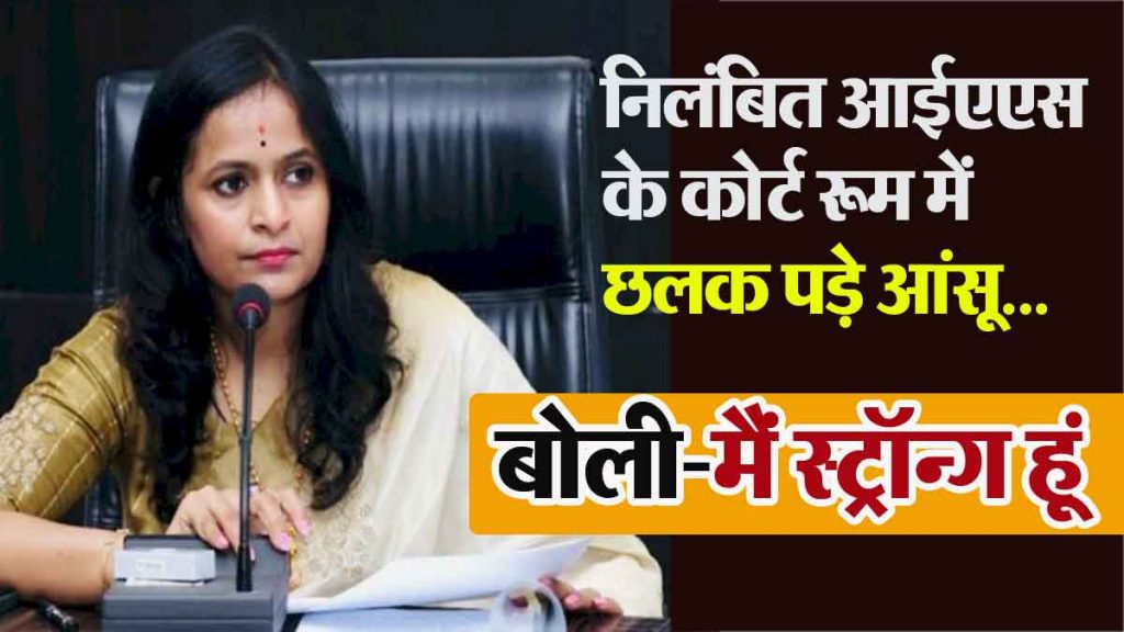 Suspended IAS Ranu Sahu presented in court, ED will question her for 5 days, Ranu said- I am strong