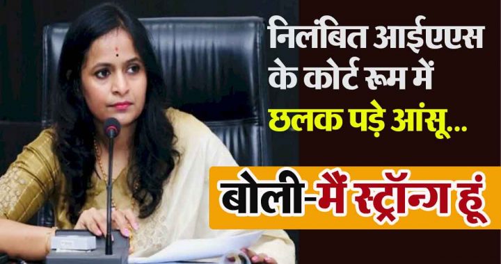 Suspended IAS Ranu Sahu presented in court, ED will question her for 5 days, Ranu said- I am strong