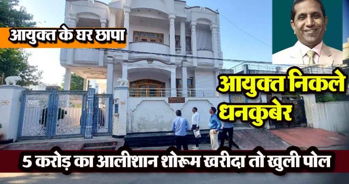 ACB raids commissioner's house: 2 lakh cash, gold, 11 kg silver, 13 plots…; IAS officer has wealth worth crores!