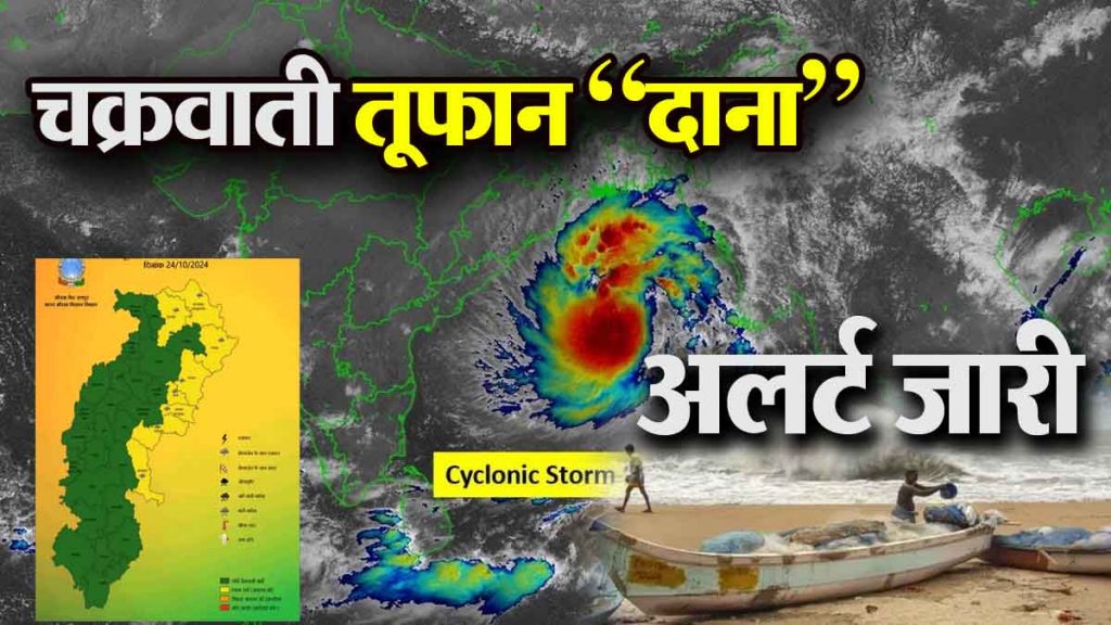 Cyclonic storm Dana: Yellow alert issued for these districts, possibility of lightning along with strong thunderstorms…