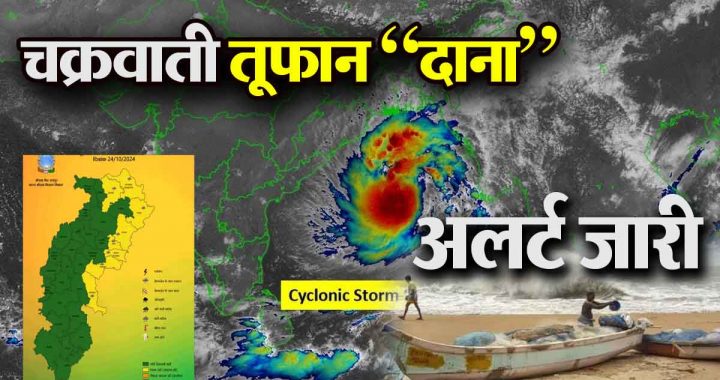 Cyclonic storm Dana: Yellow alert issued for these districts, possibility of lightning along with strong thunderstorms…