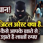 सावधान! बैंक खाते में पैसे न हों तो भी उड़ाए जा सकते हैं लाखों: डिजिटल गिरफ्तारी और पर्सनल लोन