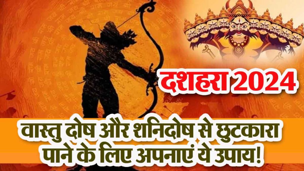 Dussehra 2024:- Dussehra is on Saturday, so follow these remedies to get rid of Vastu Dosh and Shani Dosh!