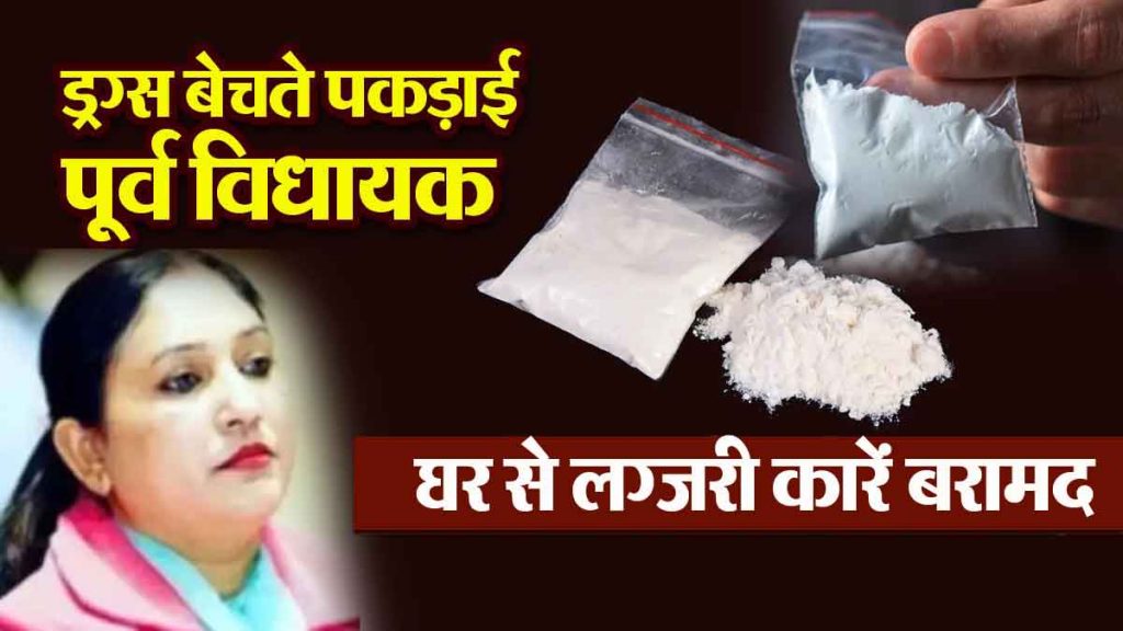 ferozepur-ex-mla-satkar-kaur-drug-trafficking-arrest