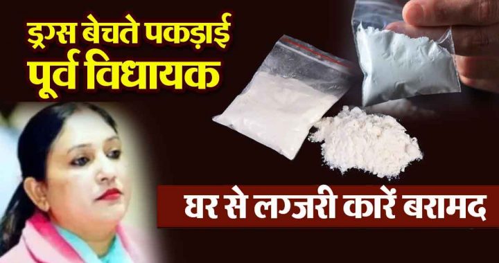 ferozepur-ex-mla-satkar-kaur-drug-trafficking-arrest