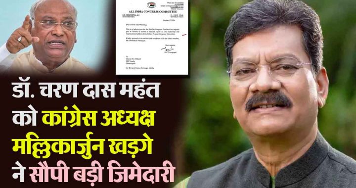 Former Assembly Speaker Dr. Charandas Mahant got a big responsibility…