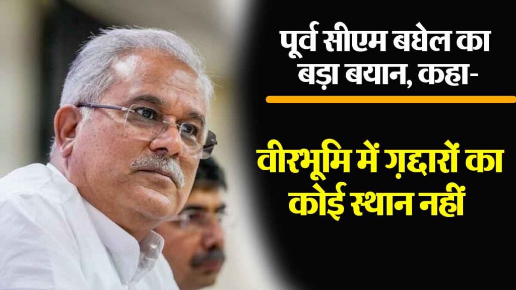 There is no place for traitors in the Veerbhoomi of Maharashtra: Bhupesh Baghel