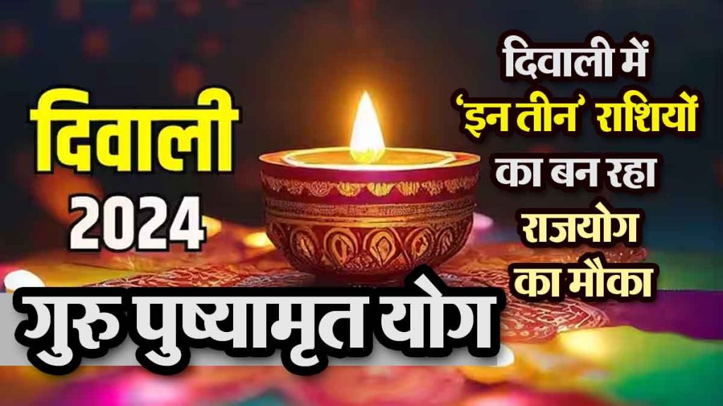 Diwali Astro 2024: There is a chance of Rajyoga for these zodiac signs in Diwali…