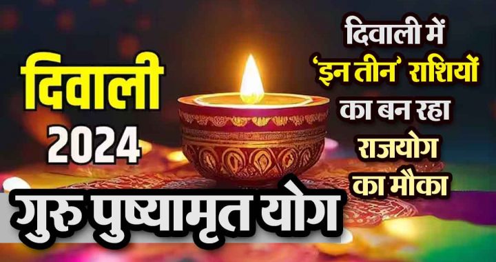 Diwali Astro 2024: There is a chance of Rajyoga for these zodiac signs in Diwali…