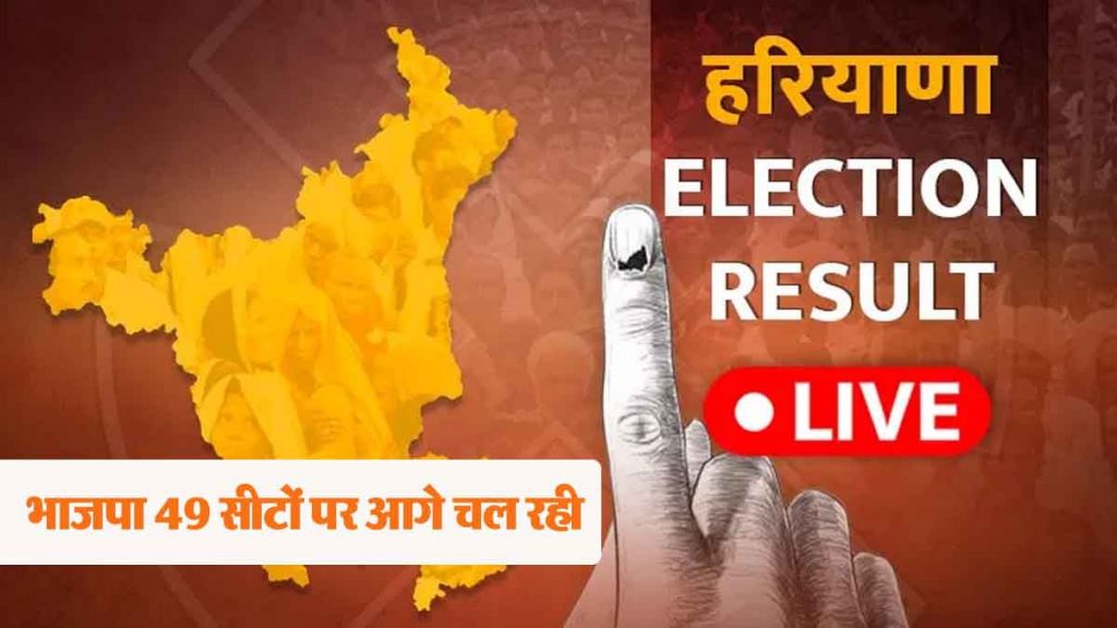 Haryana Election Result 2024: Big change in Haryana, BJP storm in the results!