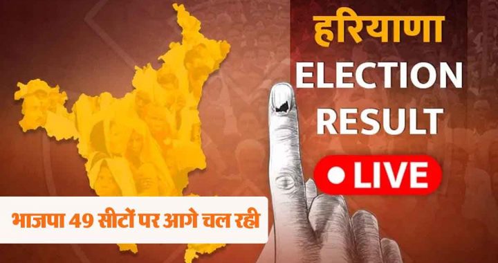 Haryana Election Result 2024: Big change in Haryana, BJP storm in the results!