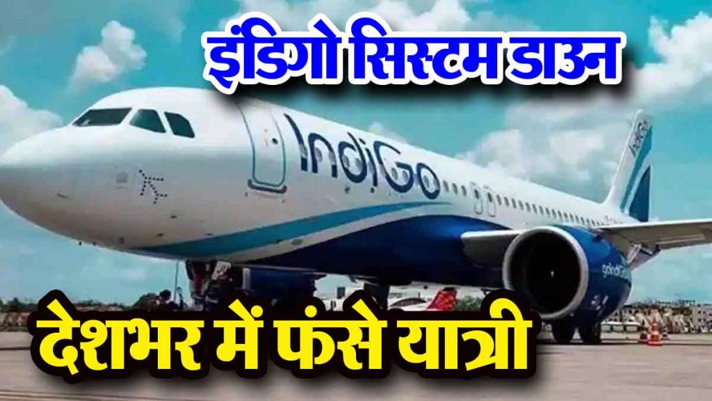 Indigo System Slowdown: Indigo system down; Passengers stranded across the country, airlines apologized!