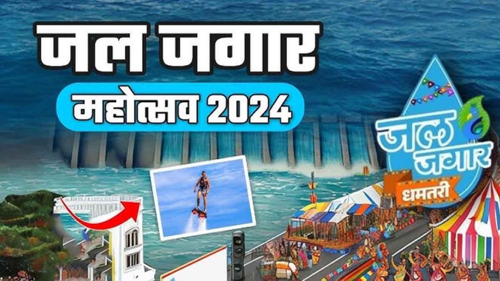 Jal Jagar Mahotsav 2024: Chhattisgarh's biggest festival aimed at water conservation begins at Gangrel Dam