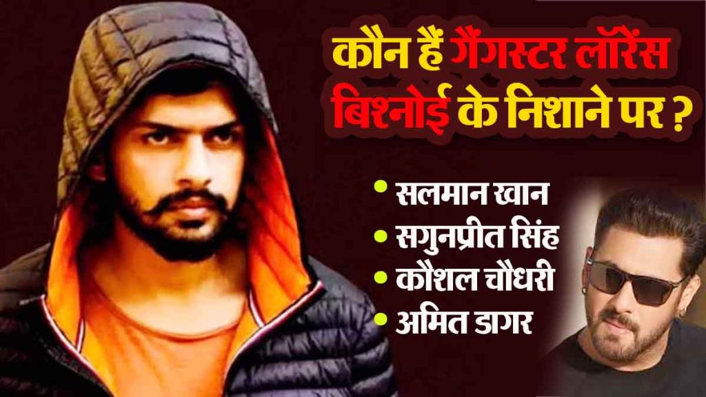 Lawrence Bishnoi Gang: Salman Khan, Sagunpreet Singh, Kaushal Chaudhary, who are the targets of gangster Lawrence Bishnoi?