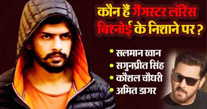 Lawrence Bishnoi Gang: Salman Khan, Sagunpreet Singh, Kaushal Chaudhary, who are the targets of gangster Lawrence Bishnoi?