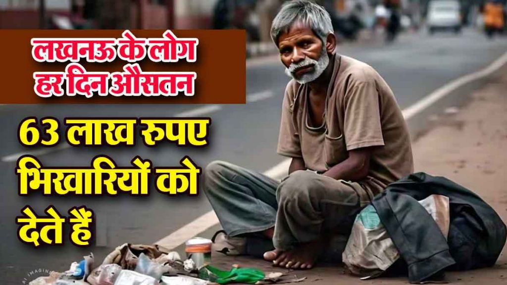 You will be surprised to know the income of beggars in Lucknow is more than 10 lakhs, women are ahead of men.