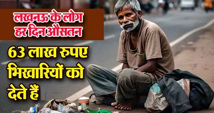 You will be surprised to know the income of beggars in Lucknow is more than 10 lakhs, women are ahead of men.