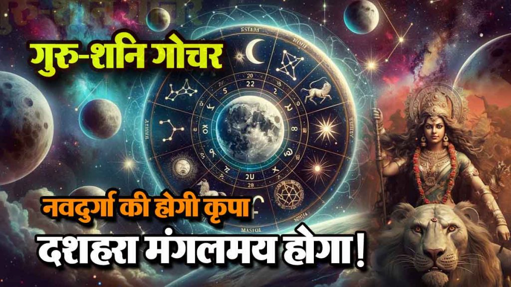 Jupiter-Saturn transit: Golden period for 8 zodiac signs, Goddess Lakshmi will give abundance; Navdurga will bless, Dussehra will be auspicious!