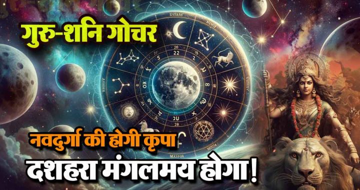 Jupiter-Saturn transit: Golden period for 8 zodiac signs, Goddess Lakshmi will give abundance; Navdurga will bless, Dussehra will be auspicious!