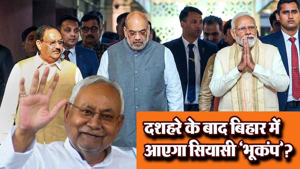 Nitish Kumar increased BJP's tension; will there be a political 'earthquake' after Dussehra?